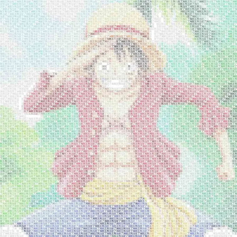 路飞文字画「海贼王我当定了」